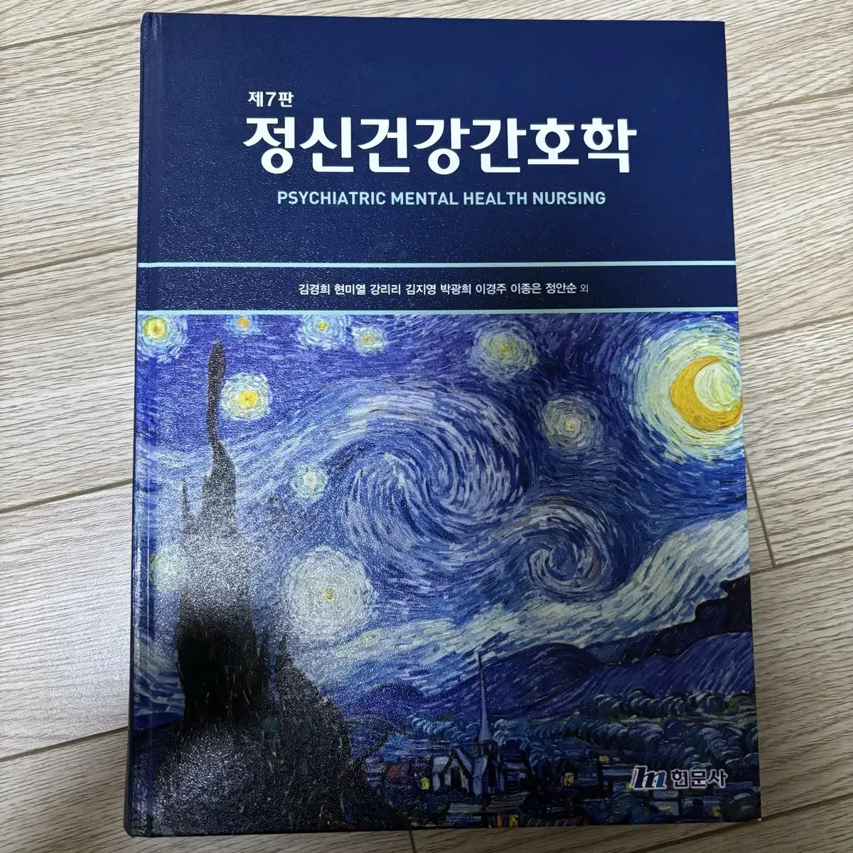 제7판 정신건강간호학 (현문사)